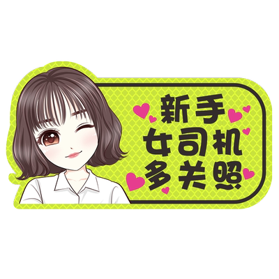 女司机实习期新手上路开车磁吸驾驶创意搞笑可爱提示标志汽车贴纸
