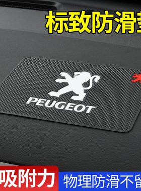 标致308/408/508/4008/5008301汽车用防滑垫摆件饰品固定粘贴置物