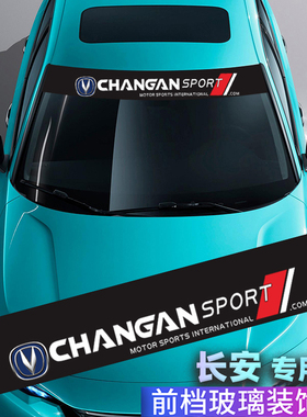 长安CS15CS35CS55CS75PLUSCS85CS95前档车贴前后挡风玻璃遮阳贴纸