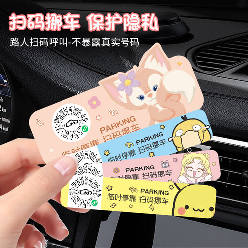 扫码挪车电话号码牌二维码静电贴