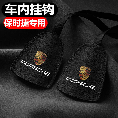 汽车座椅后靠背小挂钩挂钩保时捷
