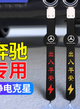 奔驰A200l/C260/V260/E300GLCGLB专用汽车去除静电拖地带条防静电