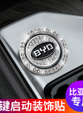 比亚迪F3汉唐E5元宋MAXPLUS秦PRO一键启动装饰贴纸保护盖车内用品