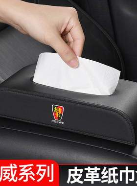 荣威RX3RX5MAXRX8鲸EI5I6MAX车载纸巾盒挂袋汽车内用品餐巾纸抽盒