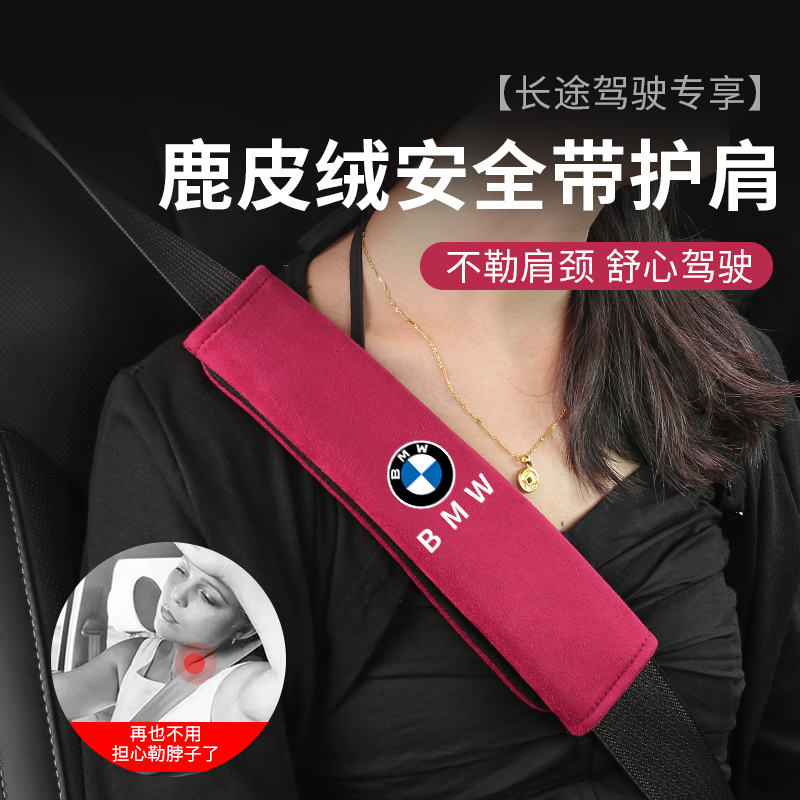 适用宝马高档安全带护肩套