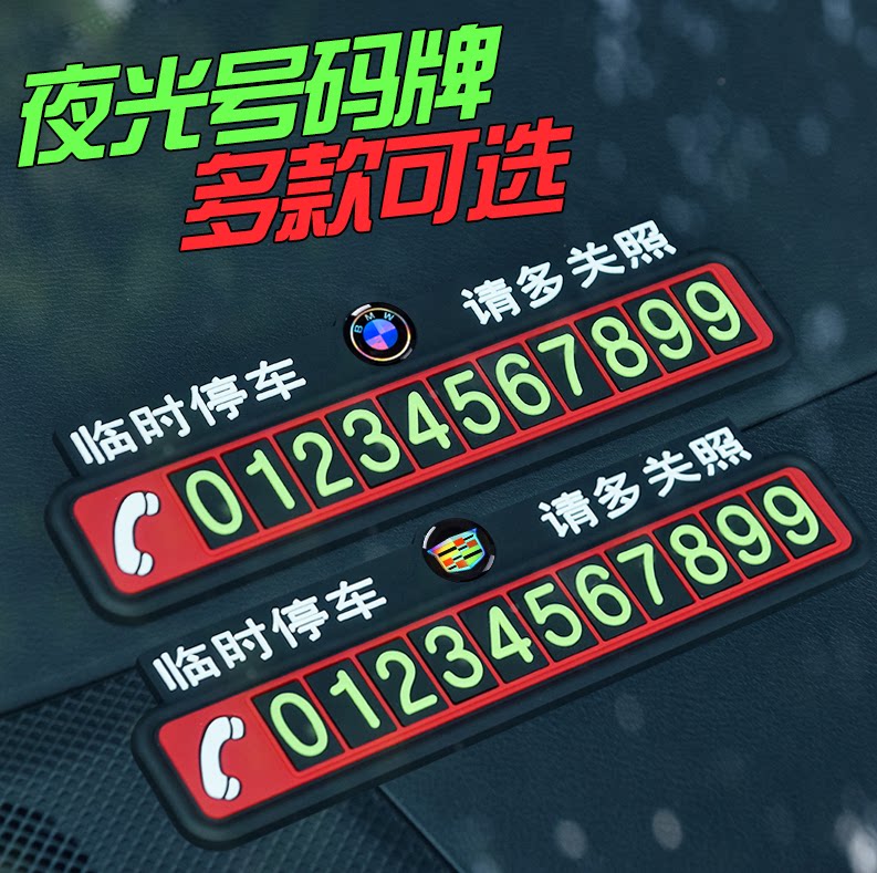 挪车电话牌车用汽车临时停车号码牌大个性车载停靠移车牌车内用品