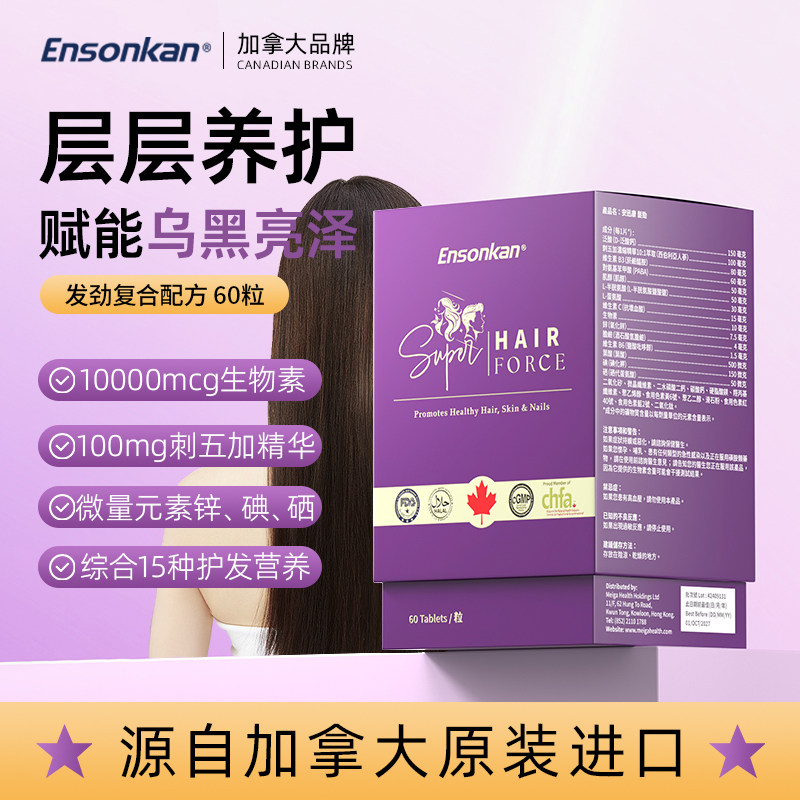 Ensonkan乌发生胶囊复合b族维生素h防发脱生物素b7内调养发保健品