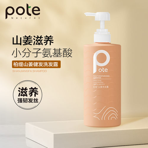 pote柏缇山姜健发去屑男女洗发水