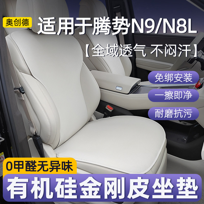 腾势N9N8L有机硅免捆绑通风座垫