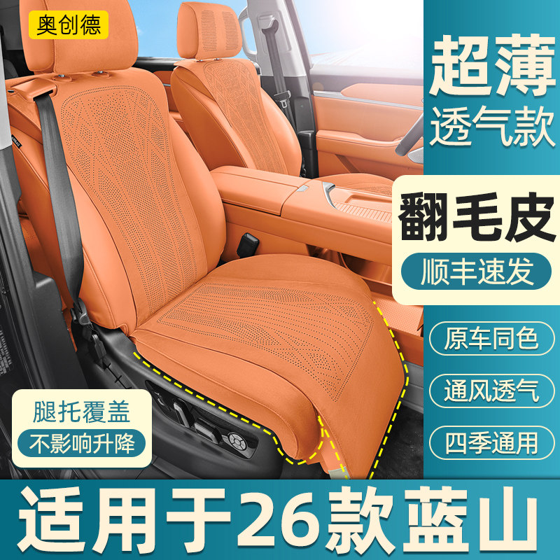 奥创德汽车坐垫适用于26款蓝山翻毛皮款打孔透气六座内饰改装座套,汽车用品/电子/清洗/改装,专车专用座套/座垫,淘宝优惠券,粉丝福利购,淘宝优惠卷