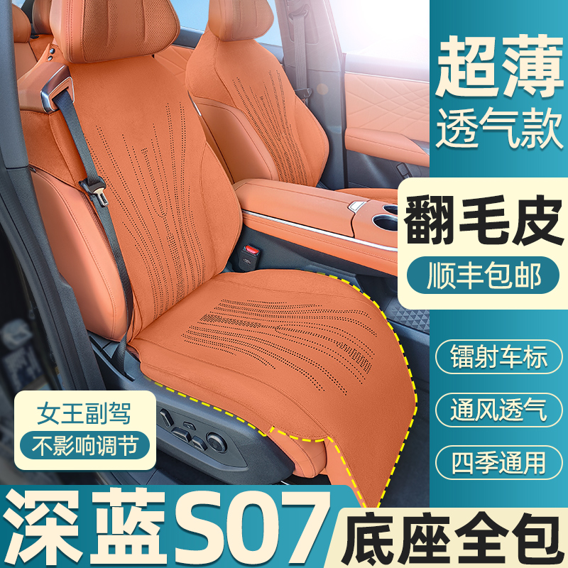 深蓝s07坐垫打孔透气翻毛皮s7座椅套长安2025款新能源四季座套