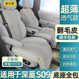 奥创德汽车坐垫适用于深蓝S09翻毛皮坐垫四季 座套 透气s09内饰改装