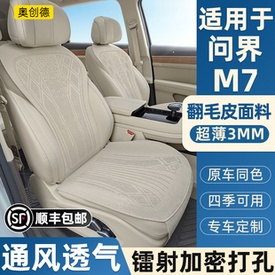 奥创德汽车坐垫适用2425款 透气座套 问界M7翻毛皮坐垫五座六座四季