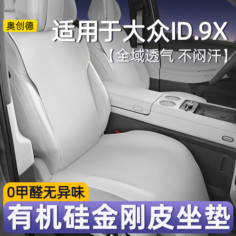 奥创德适用于大众ID.ERA 9X坐垫有机硅免绑通风透气ID9X四季座垫