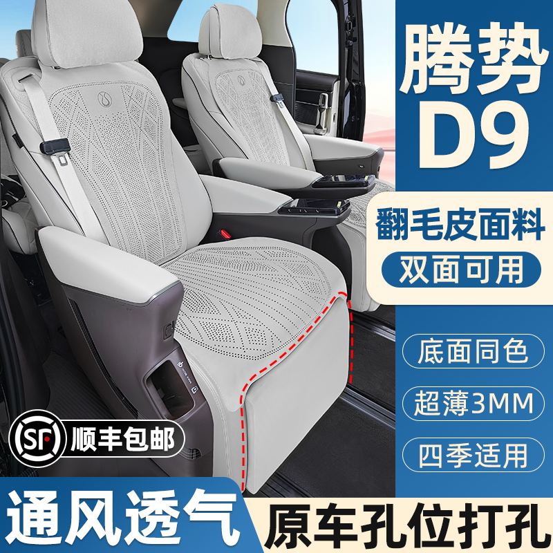 腾势D9坐垫新款超薄打孔透气四季翻毛皮半包座椅套原车配色汽车垫