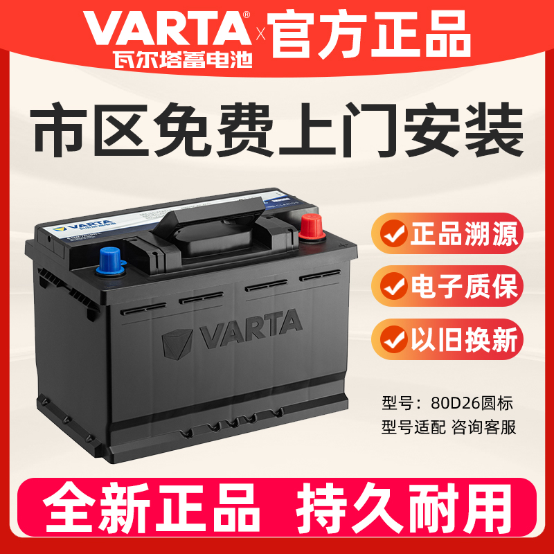 瓦尔塔蓄电池80D26LX圆标别克皇冠锐志瑞虎凯美瑞汽车电瓶