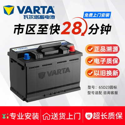 瓦尔塔蓄电池65D23L圆标适配雅力士花冠卡罗拉逸致朗动汽车电瓶