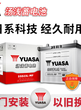 汤浅55D23R汽车电瓶蓄电池适配丰田卡罗拉花冠威驰雷凌比亚迪F3