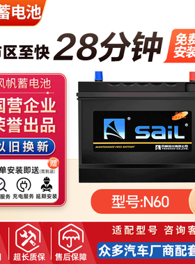 风帆蓄电池12V60适用捷达朗逸标致科鲁兹polo汽车电瓶N60/L2400