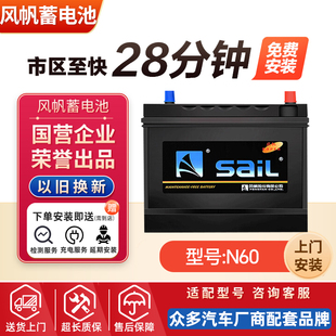 风帆蓄电池12V60适用捷达朗逸标致科鲁兹polo汽车电瓶N60 L2400