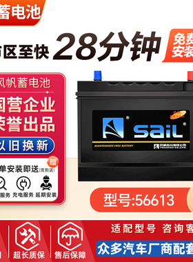 风帆蓄电池56613适用福克斯致胜蒙迪欧麦柯斯福睿斯66AH汽车电瓶