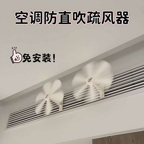 空调防直吹疏风器小风扇中央空调出风口疏散风挡风板挂式空调风扇