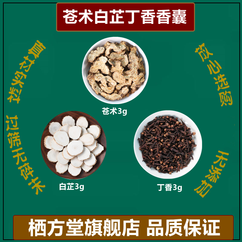 苍术白芷丁香囊中药包儿童
