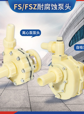 FS/FSZ102化工泵工程塑料离心泵103自吸泵塑料化工泵头密封配件