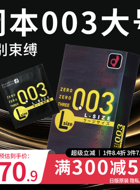 冈本003大号超薄避孕套安全套男士专用裸入情趣官方旗舰店正品byt