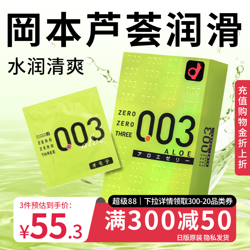 冈本003芦荟超薄避孕套玻尿酸安全裸入情趣官方旗舰店正品安全套