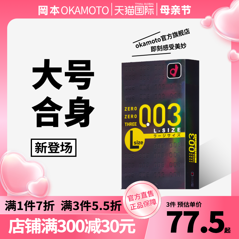 【冈本官方旗舰店】冈本003超薄避孕套L码10只装安全套日本本土版 计生用品 国际避孕套 原图主图