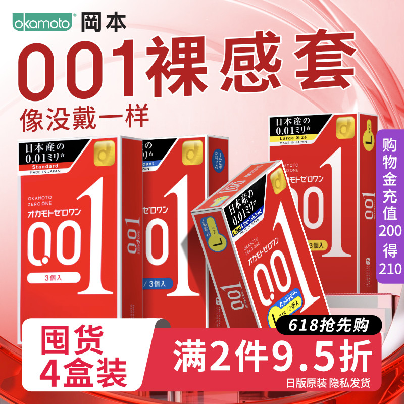 冈本001囤货｜避孕套男用超薄官方正品旗舰店安全0.01byt3只*4盒