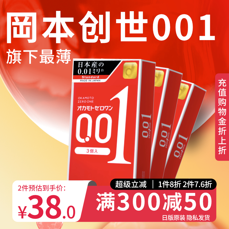 【3盒装】冈本001避孕套超薄0.01安全套男用润滑套套官方旗舰店