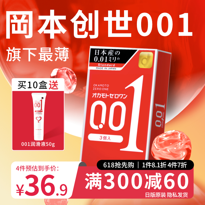 冈本0.01超薄避孕套001安全男用裸入正品专用旗舰店安全套大号