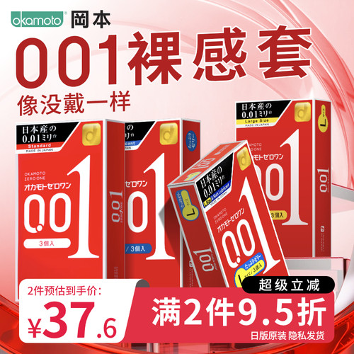 冈本001囤货｜避孕套男用超薄官方正品旗舰店安全0.01byt3只*4盒