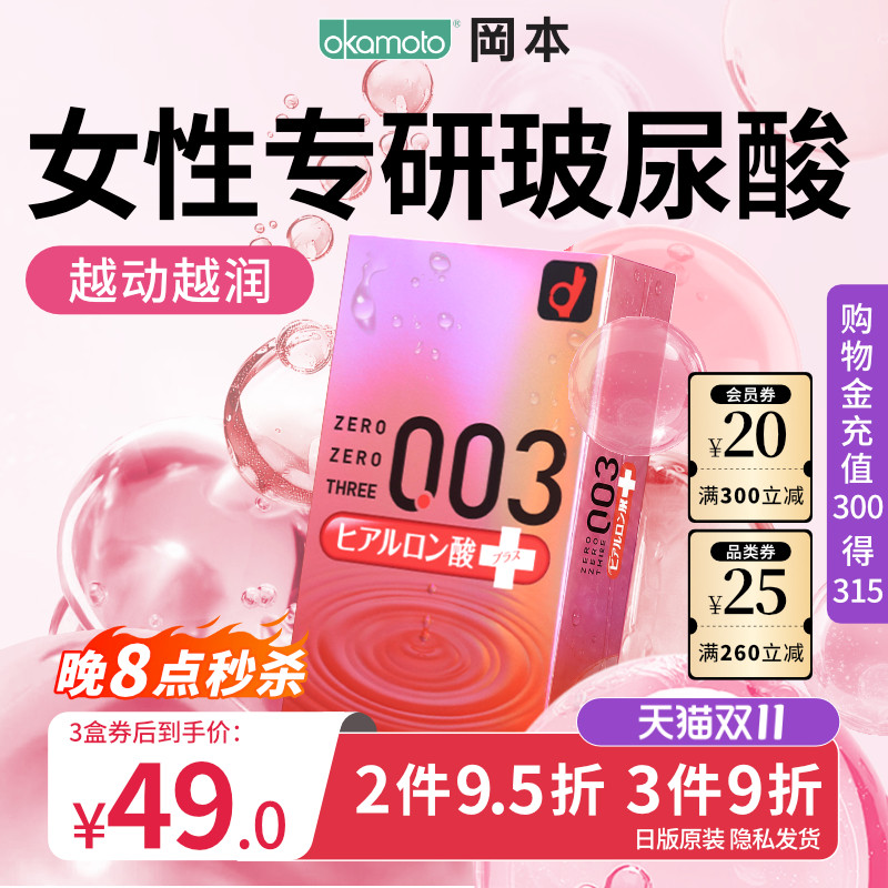 冈本003玻尿酸避孕套白金安全套超薄裸入情趣官方旗舰店正品001tt