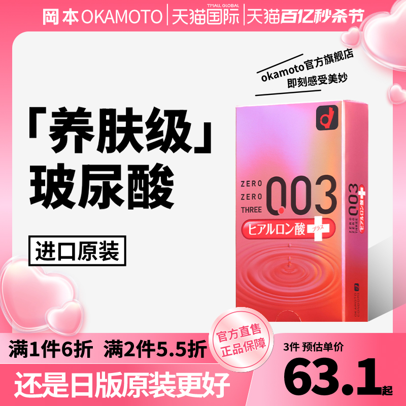 【冈本玻尿酸】避孕套超薄003官方正品旗舰店10只装润滑安全套-封面