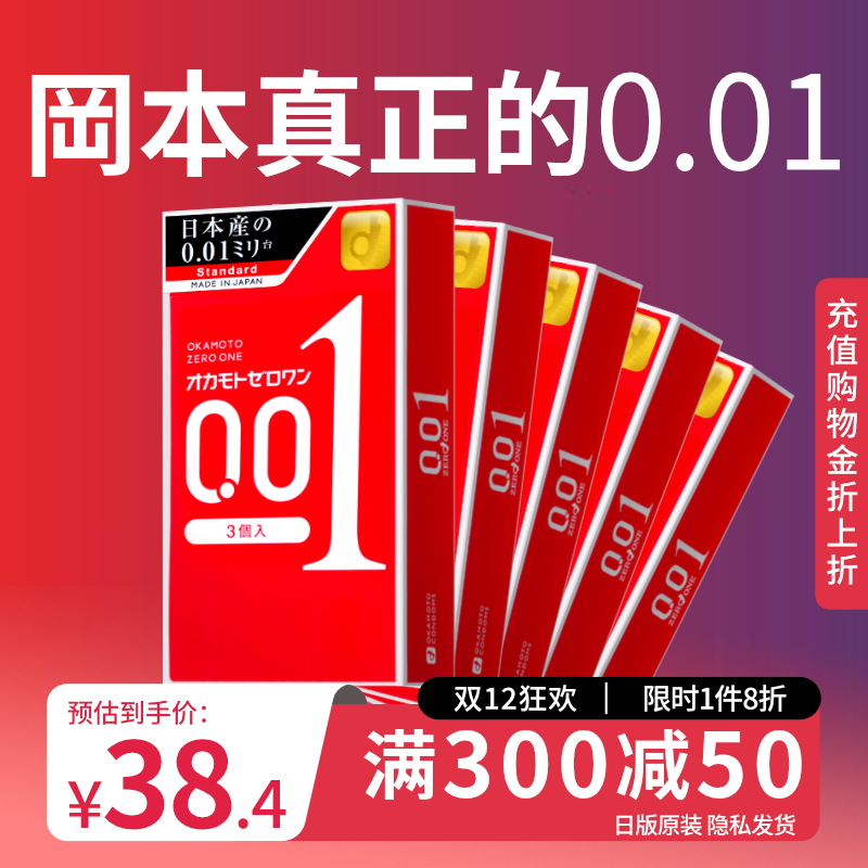 【5盒装】冈本001避孕套0.01男用超薄官方正品旗舰店安全byt套003