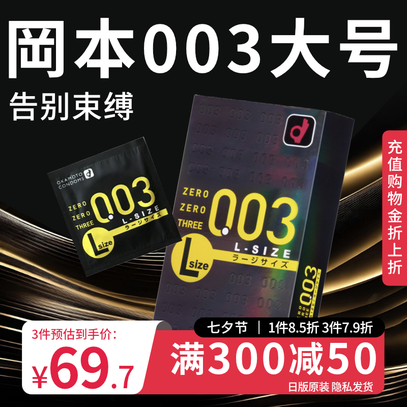 冈本003大号超薄避孕套安全套男士专用裸入情趣官方旗舰店正品byt