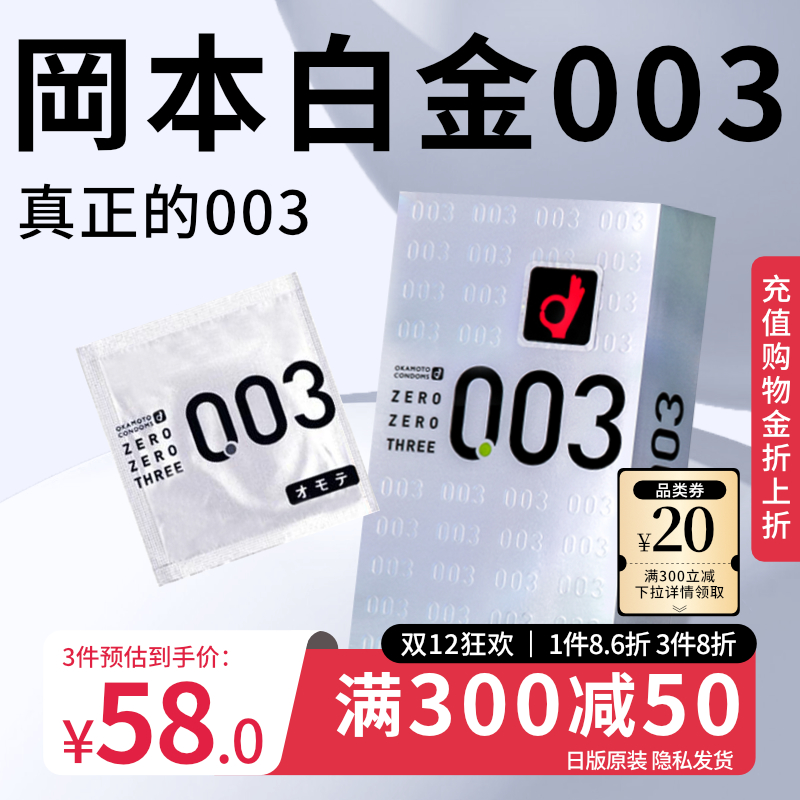 冈本003超薄避孕套白金官方旗舰店正品男女用裸入安全套套12只byt