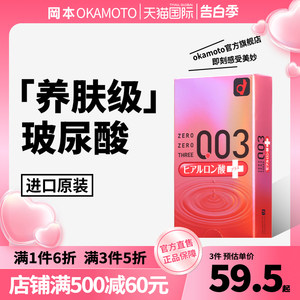 【冈本玻尿酸】避孕套超薄003官方正品旗舰店10只装润滑安全套