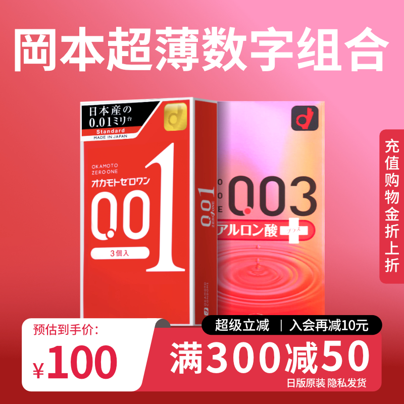 冈本001超薄避孕套3只装+003玻尿酸芦荟润滑避孕套10只装官方正品