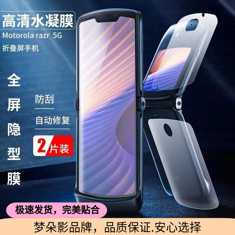 摩托罗拉razr高清磨砂水凝膜