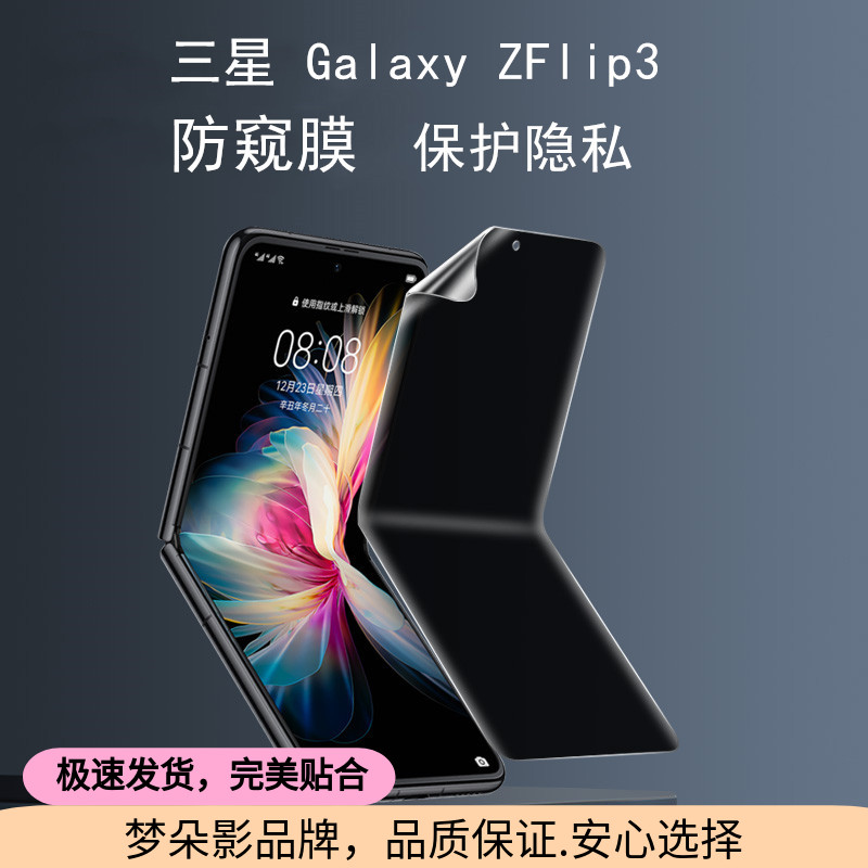 梦朵影防窥zflip3水凝膜