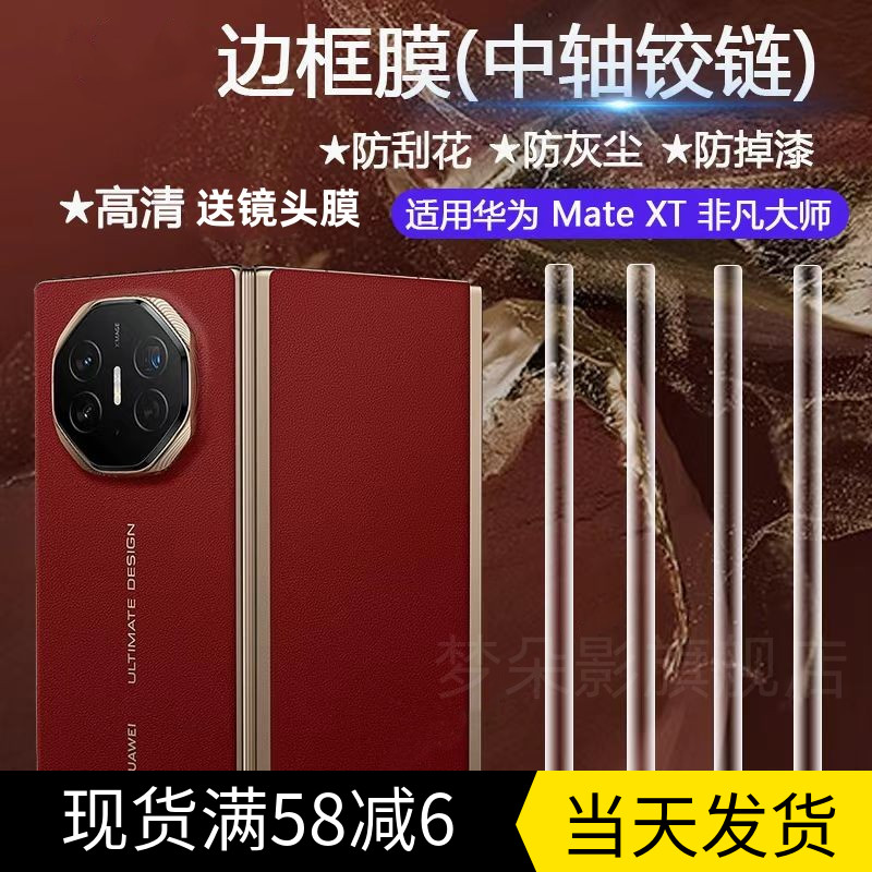 原装正品适用华为matext中轴膜Mate非凡大师XT铰链膜Mate XT三折叠手机侧边膜mt转轴保护膜镜头膜3链条防窥膜
