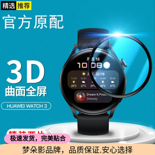 华为watch3手表膜watch3pro手表保护膜曲面全屏覆盖钢化膜防刮花WATCH 3保护膜水凝软膜高清蓝光表盘膜适用于