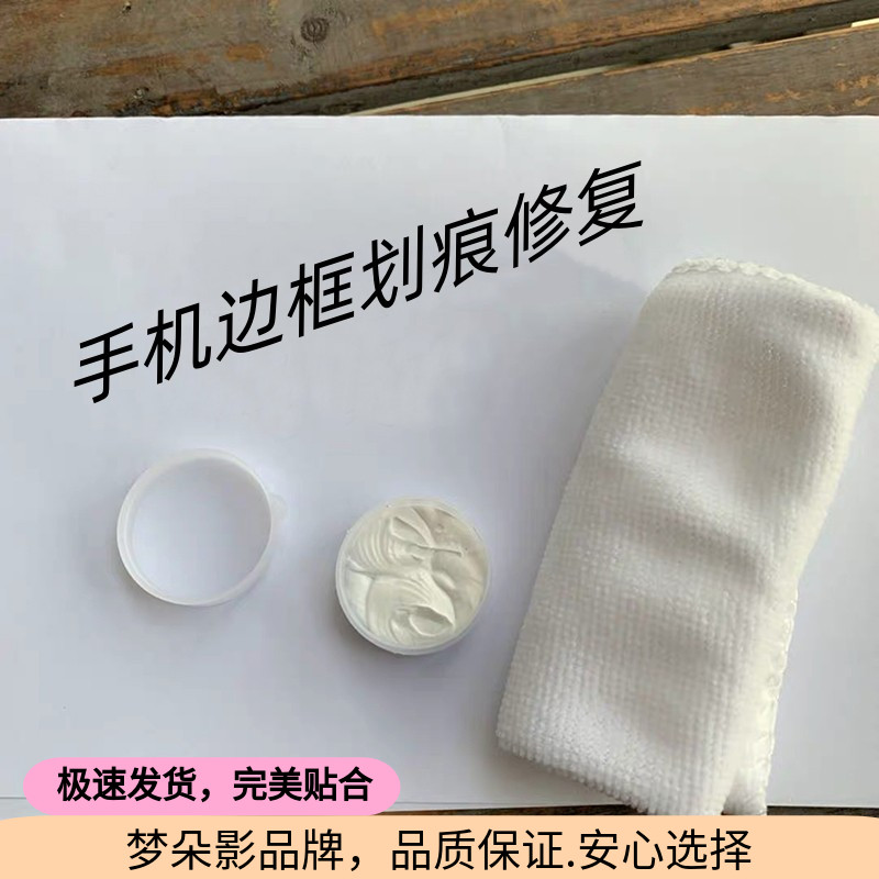 梦朵影修复膏边框划痕氧化