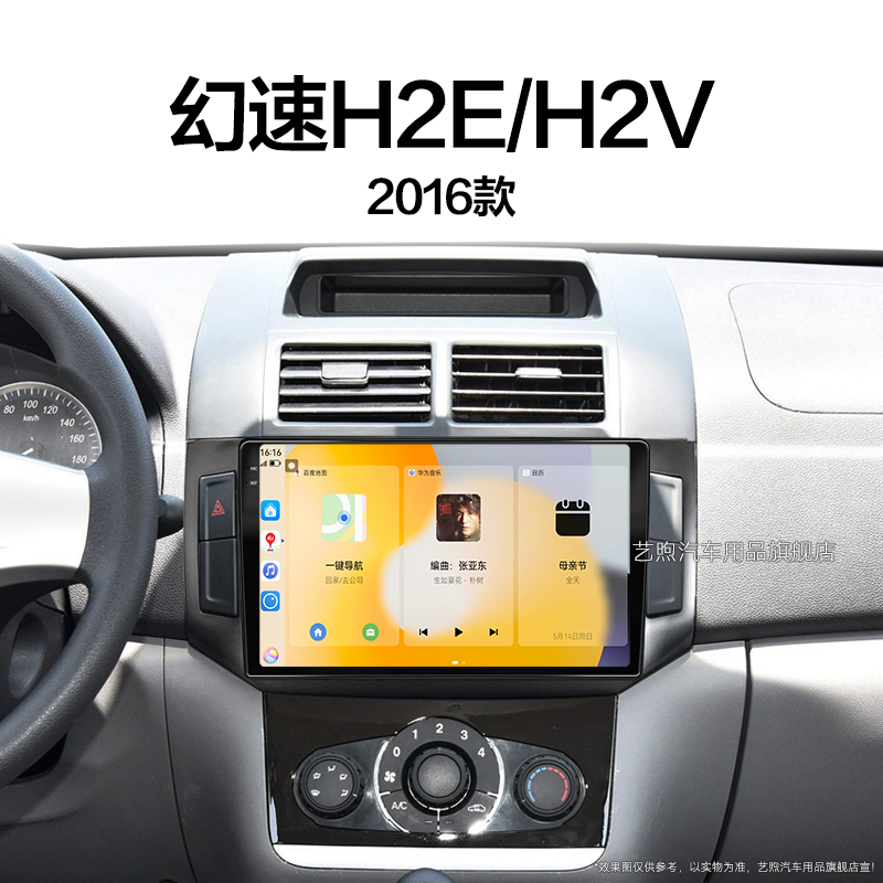 16年老款北汽幻速H2E/V专用雷达4G互联carplay中控显示大屏幕导航