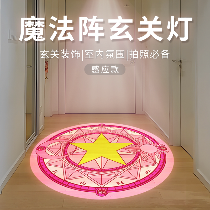 魔法阵感应灯入户玄关投影射灯百变小樱氛围高级定制定制投影筒灯