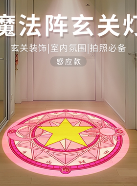 魔法阵感应灯入户玄关投影射灯百变小樱氛围高级定制定制投影筒灯